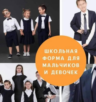 Школьная форма для мальчиков и девочек. Петропавловск.