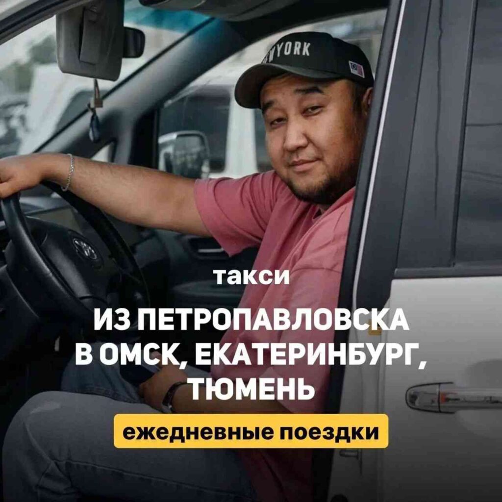 Такси петропавловск номер телефона