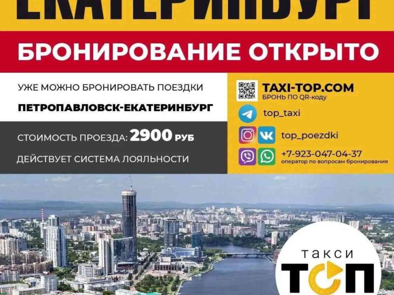 Такси Петропавловск-Омск-Тюмень-Екатеринбург